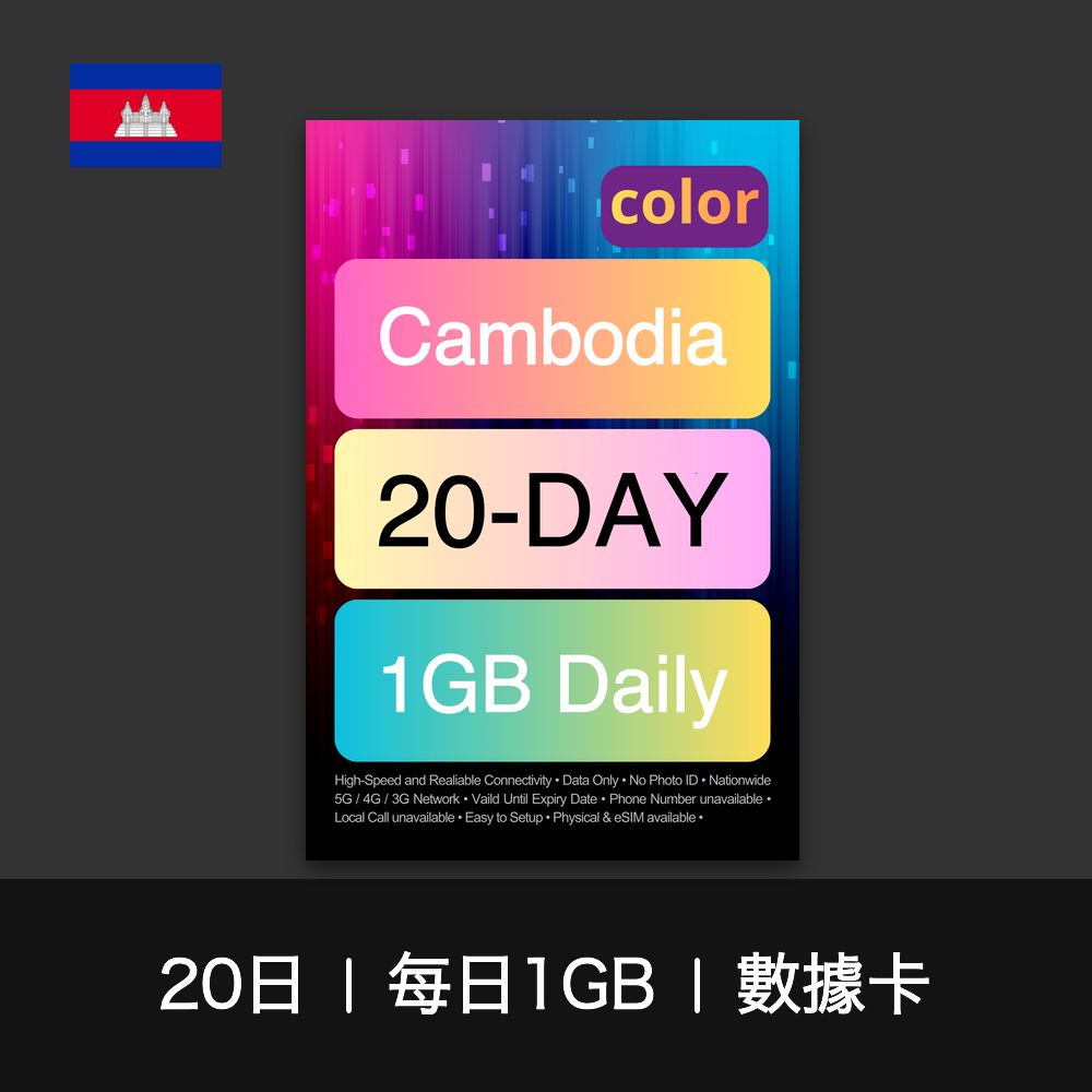 color 柬埔寨（每日1GB）數據卡（12-30日）
