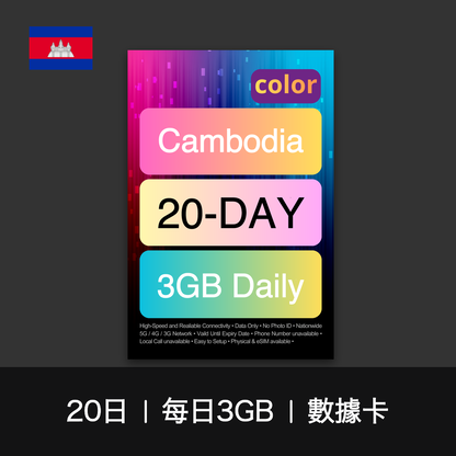 color 柬埔寨（每日3GB）數據卡（12-30日）