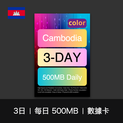 color 柬埔寨（每日 500MB）數據卡（1-7日）