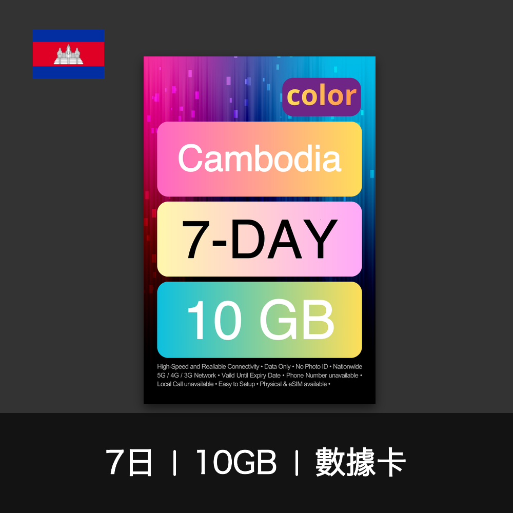 color 柬埔寨旅遊數據卡（3-7日）
