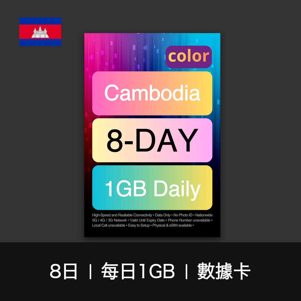 color 柬埔寨（每日1GB）數據卡（8-10日）