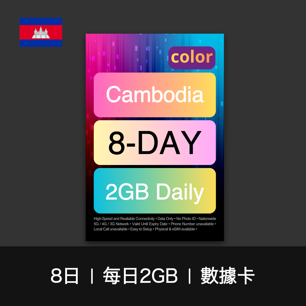 color 柬埔寨（每日2GB）數據卡（8-10日）