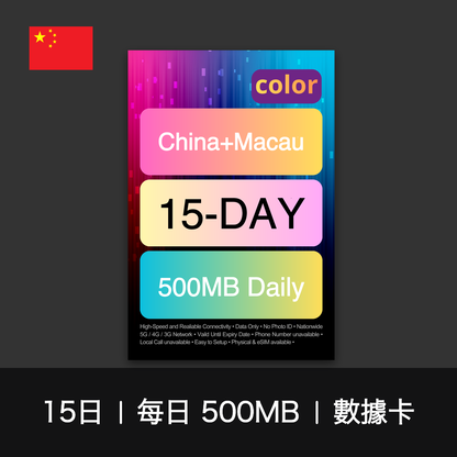color 中國+澳門（每日 500MB）數據卡（1-15日）