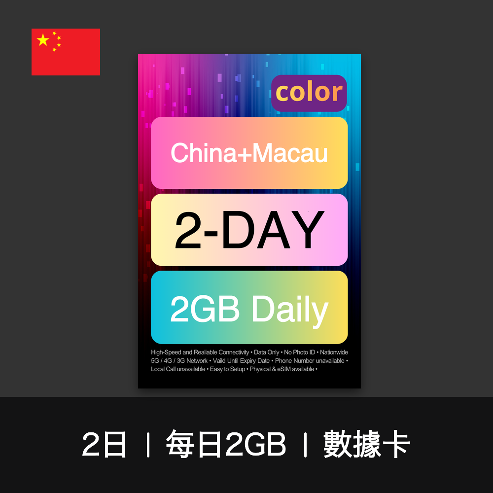 color 中國+澳門（每日2GB）數據卡（1-7日）