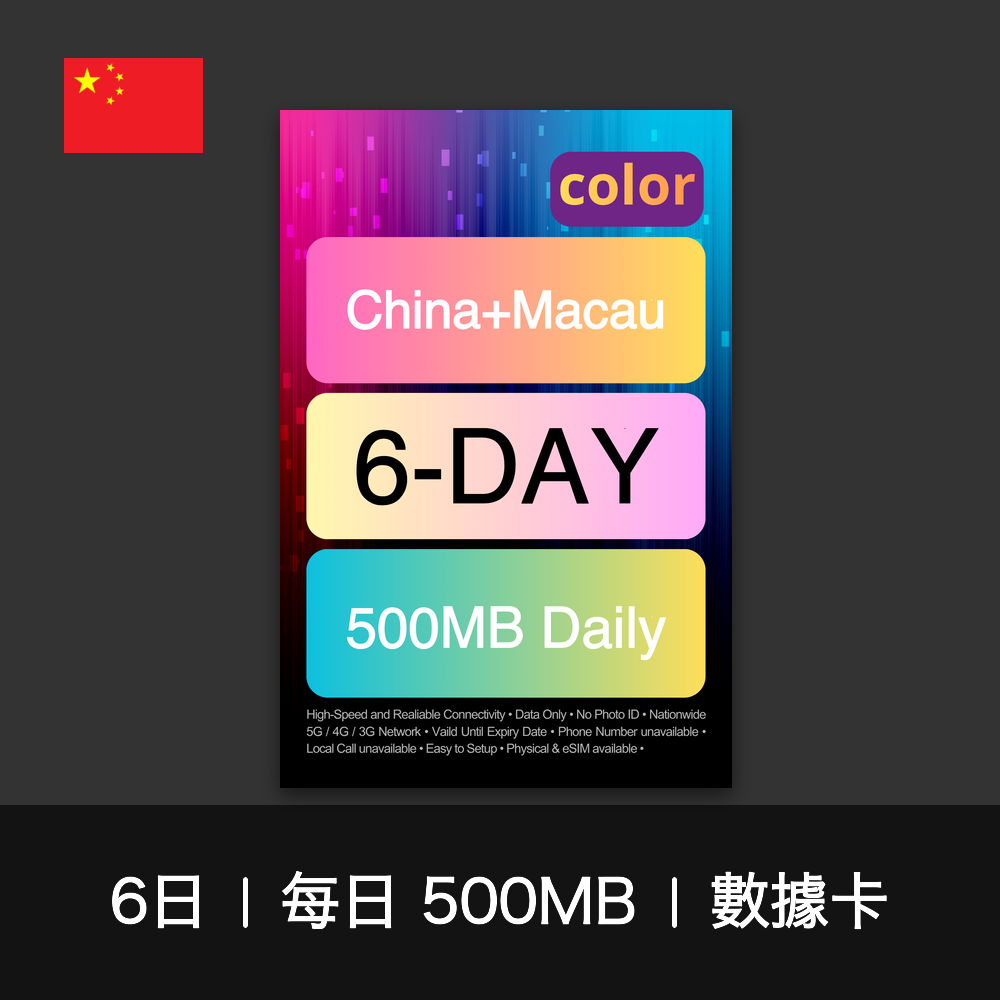 color 中國+澳門（每日 500MB）數據卡（1-15日）