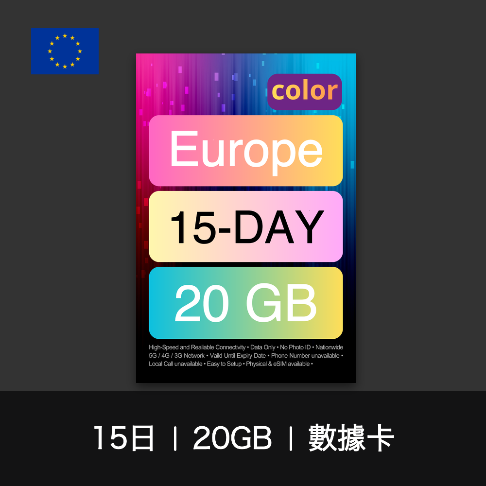 color 歐洲旅遊數據卡（15-30日）