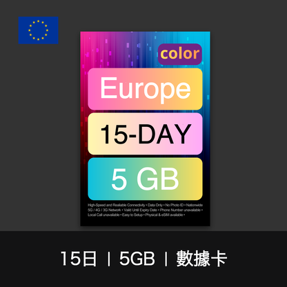 color 歐洲旅遊數據卡（15-30日）
