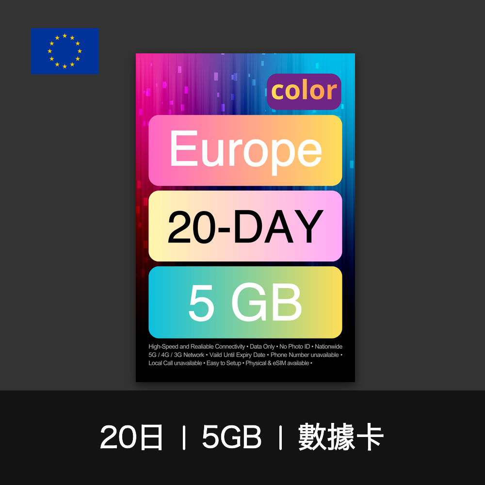 color 歐洲旅遊數據卡（15-30日）