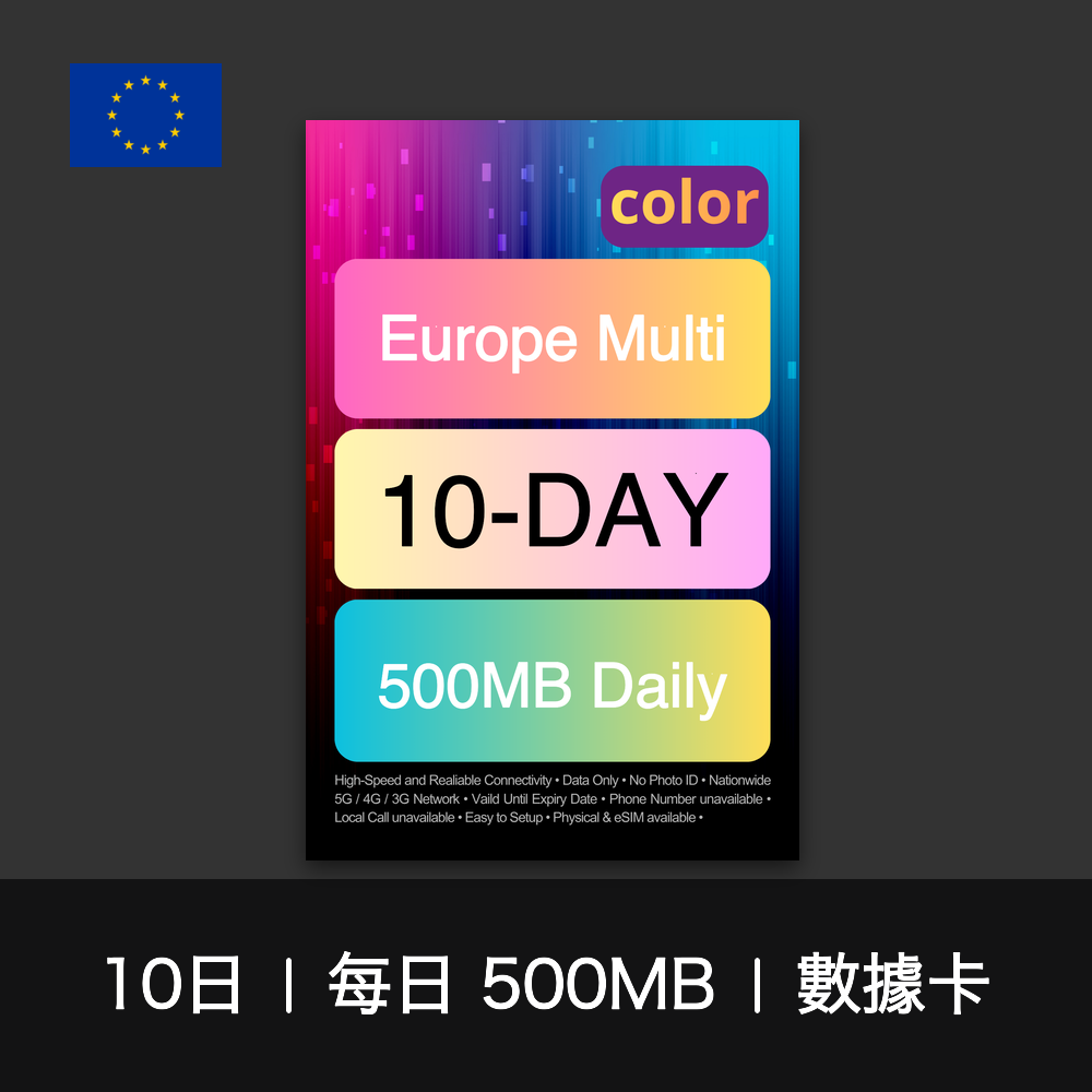 color 歐洲多國（每日 500MB）數據卡（3-30日）