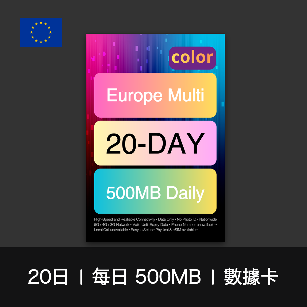 color 歐洲多國（每日 500MB）數據卡（3-30日）
