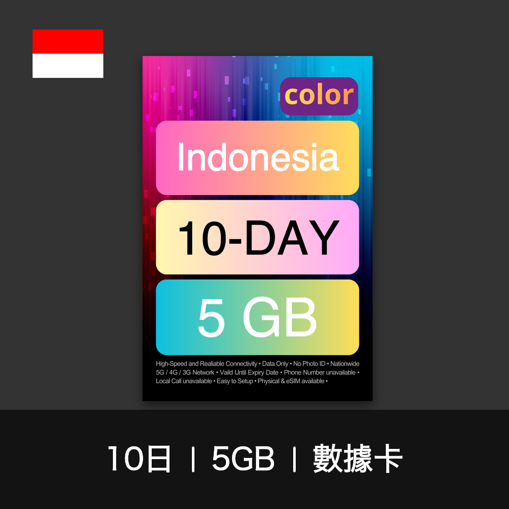 color 印尼旅遊數據卡（10日）