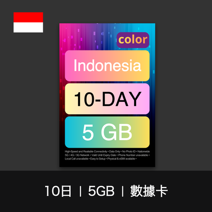 color 印尼旅遊數據卡（10日）