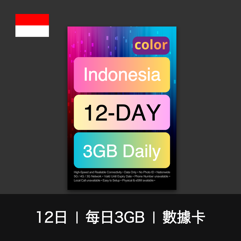 color 印尼（每日3GB）數據卡（12-30日）