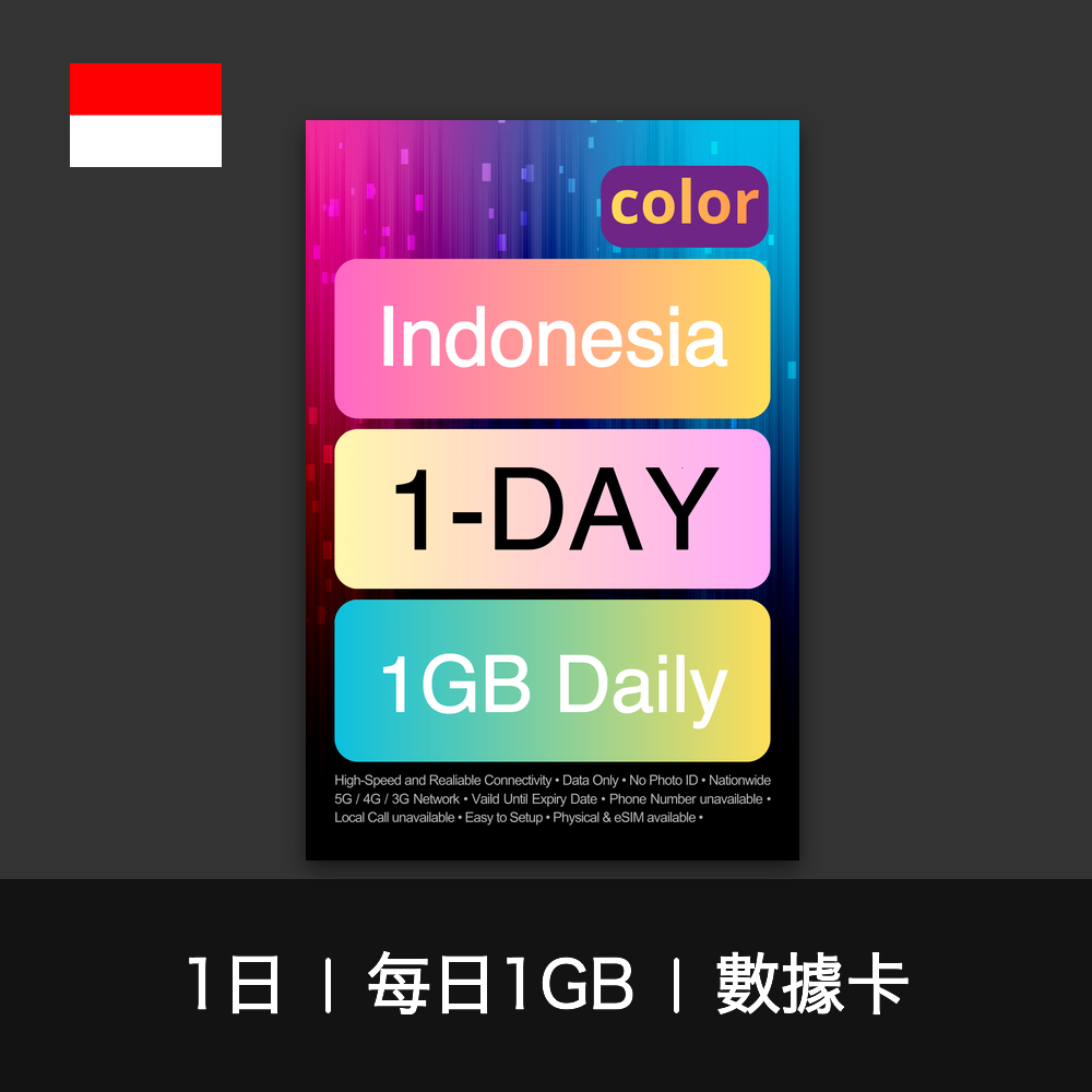 color 印尼（每日1GB）數據卡（1-7日）