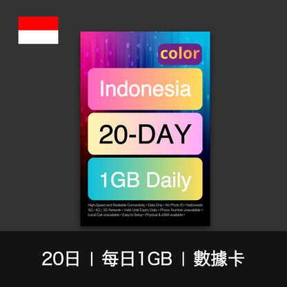 color 印尼（每日1GB）數據卡（12-30日）