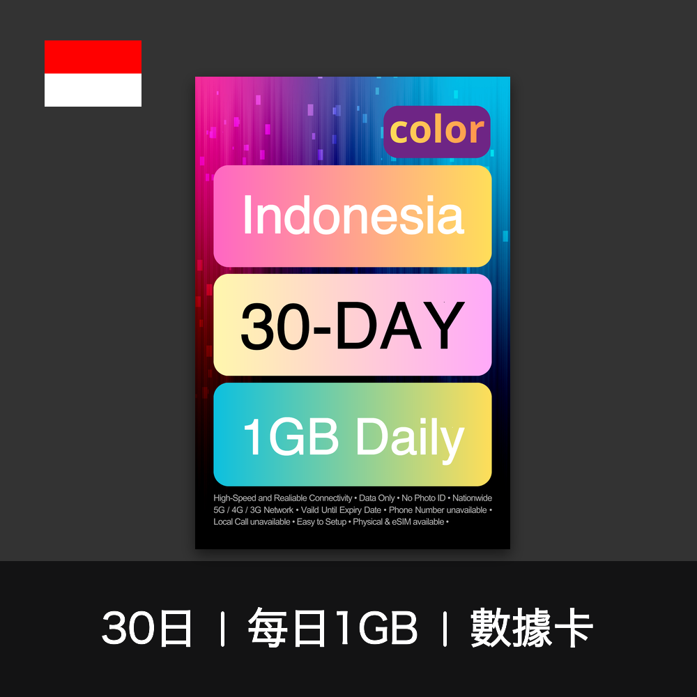 color 印尼（每日1GB）數據卡（12-30日）