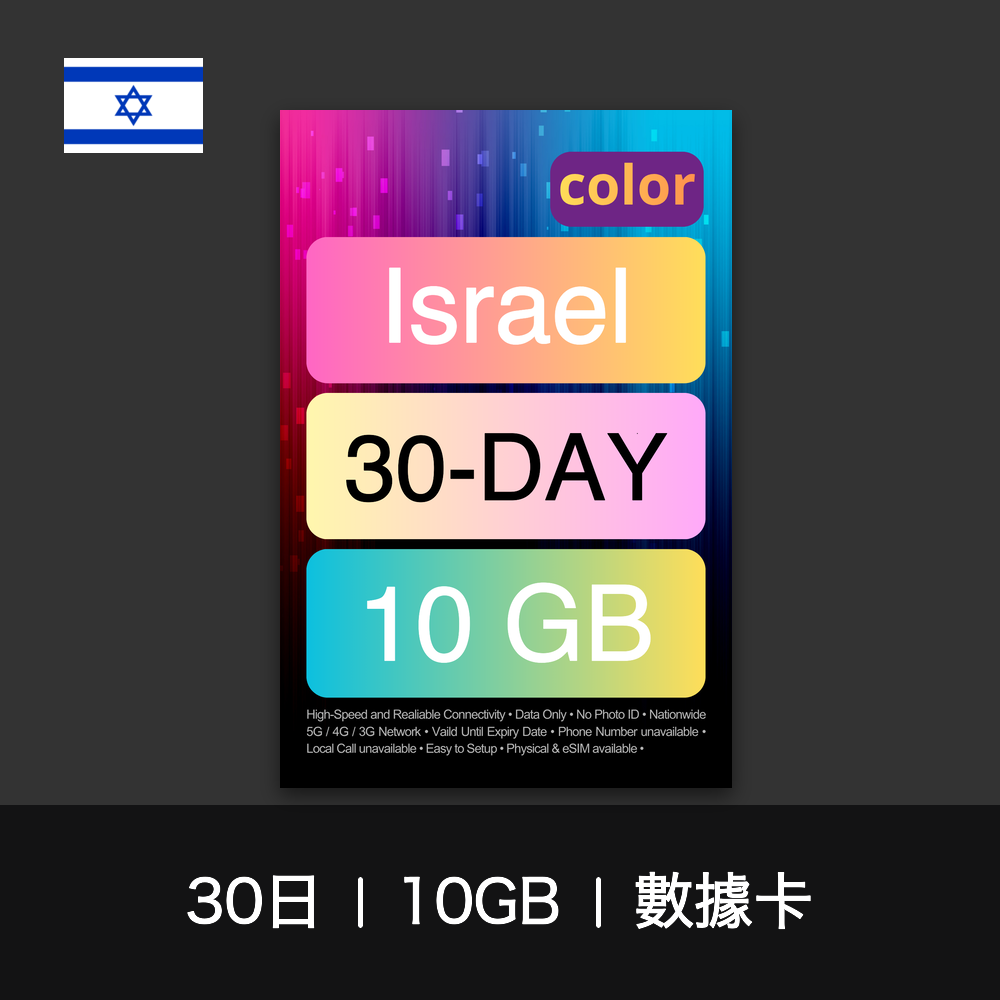 color 以色列旅遊數據卡（30日）
