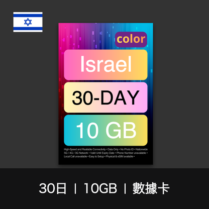 color 以色列旅遊數據卡（30日）