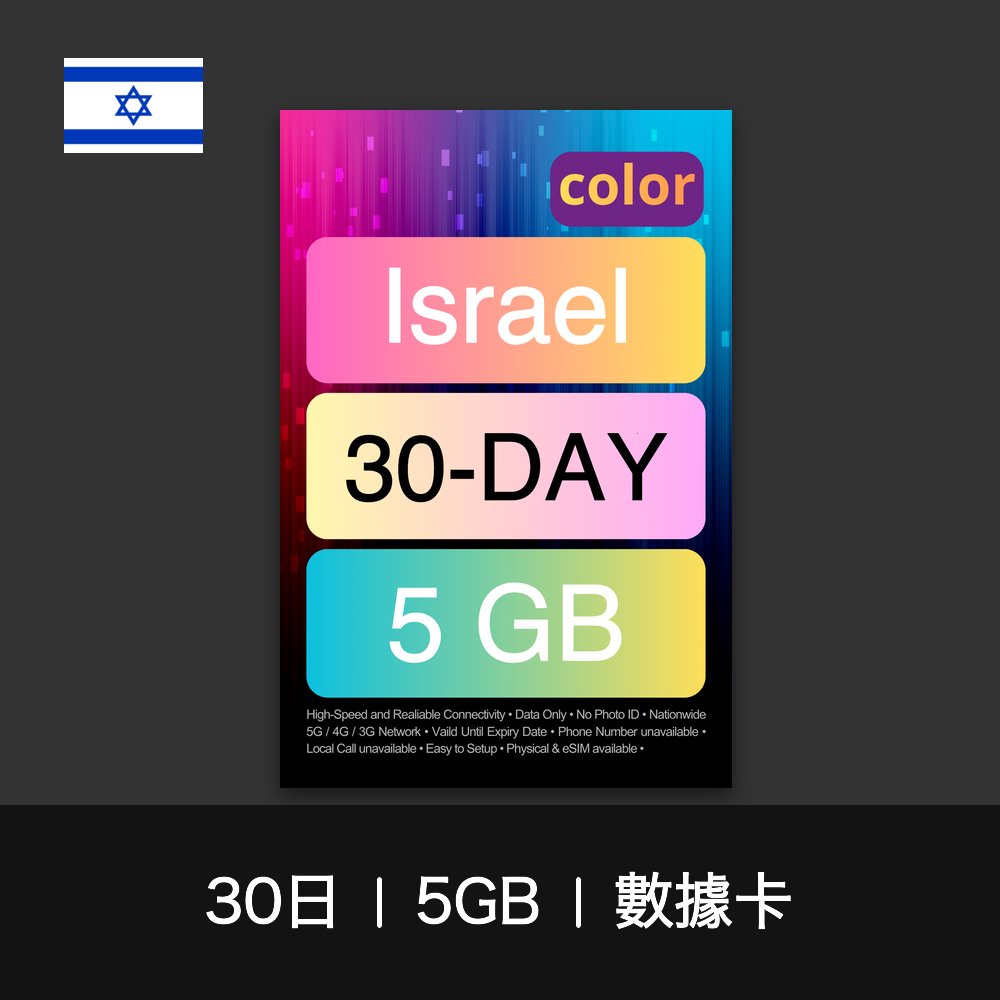 color 以色列旅遊數據卡（30日）