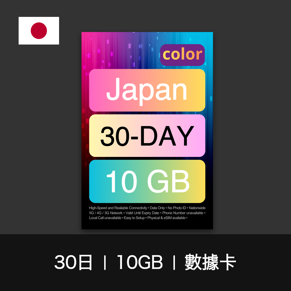 color 日本旅遊數據卡（15-30日）