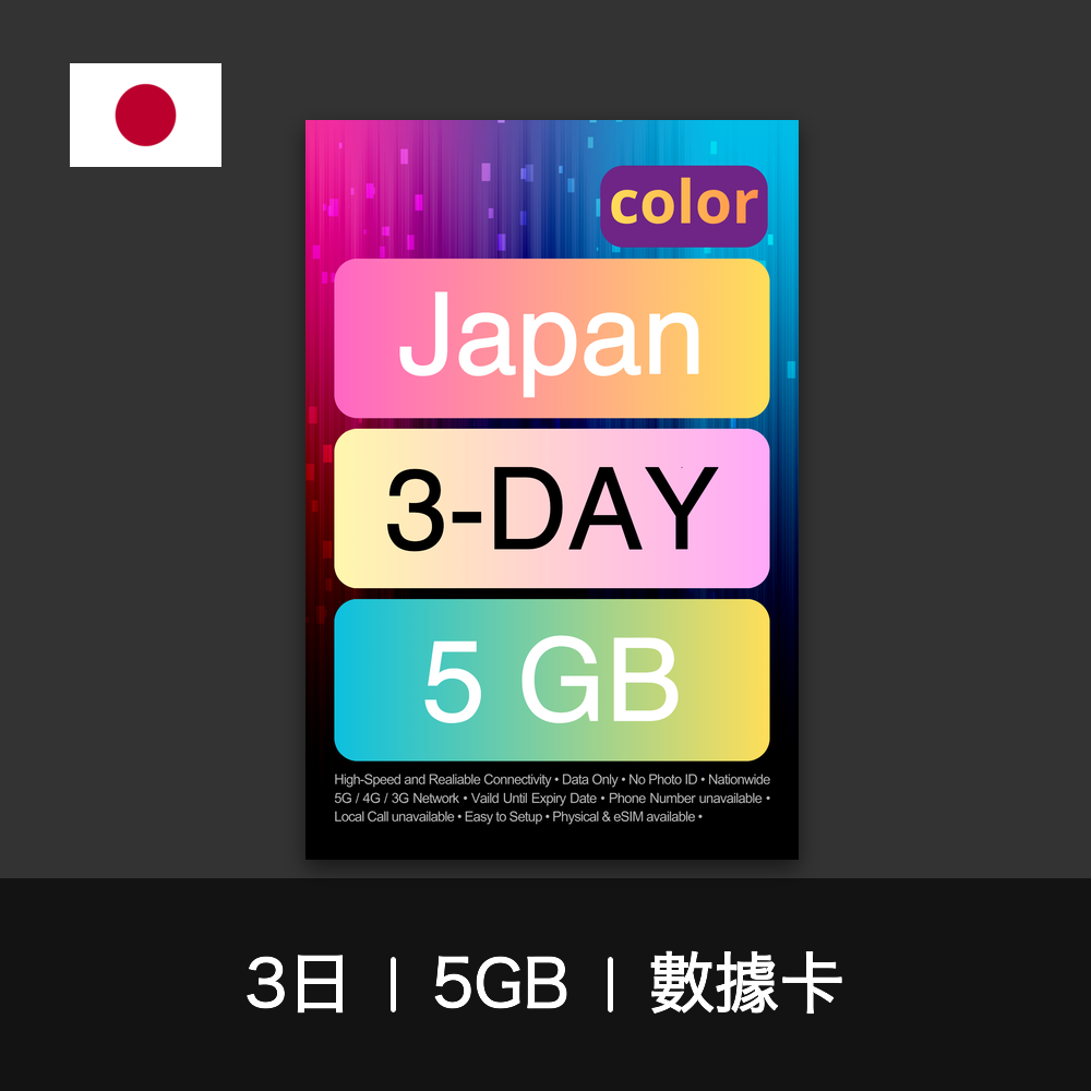 color 日本旅遊數據卡（3-7日）