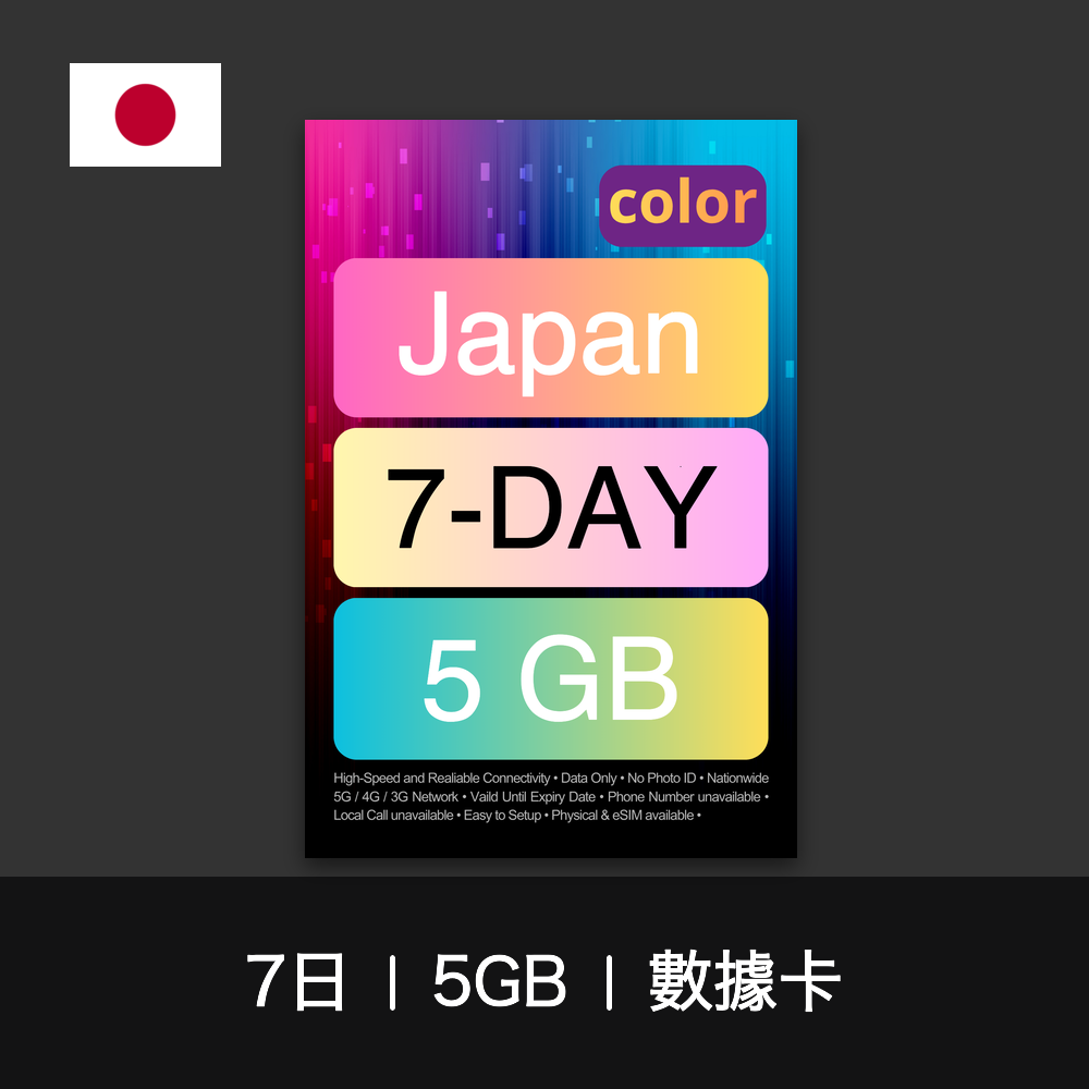 color 日本旅遊數據卡（3-7日）