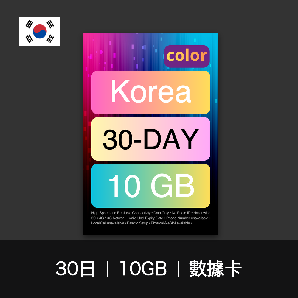 color 韓國旅遊數據卡（15-30日）
