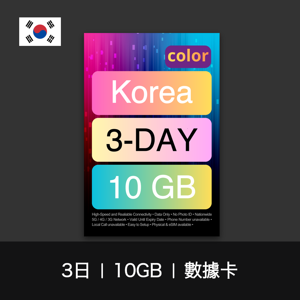 color 韓國旅遊數據卡（3-7日）