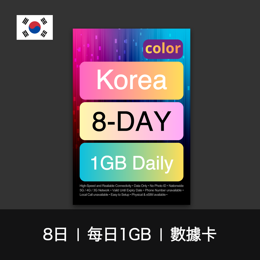 color 韓國（每日1GB）數據卡（8-10日）