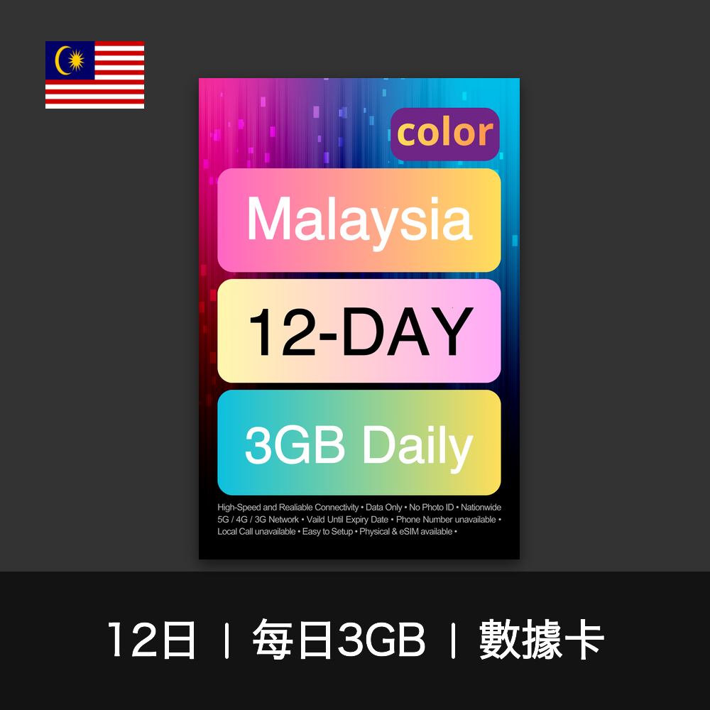 color 馬來西亞（每日3GB）數據卡（3-30日）