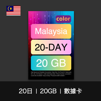 color 馬來西亞旅遊數據卡（15-30日）
