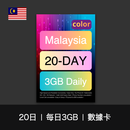 color 馬來西亞（每日3GB）數據卡（3-30日）