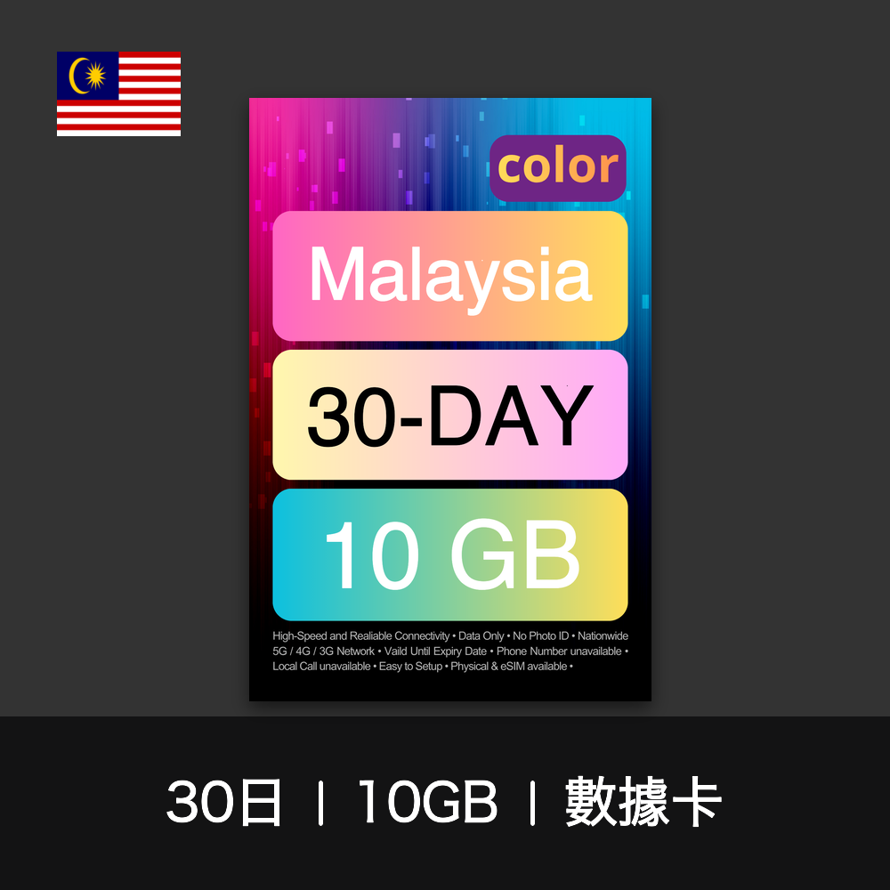 color 馬來西亞旅遊數據卡（15-30日）