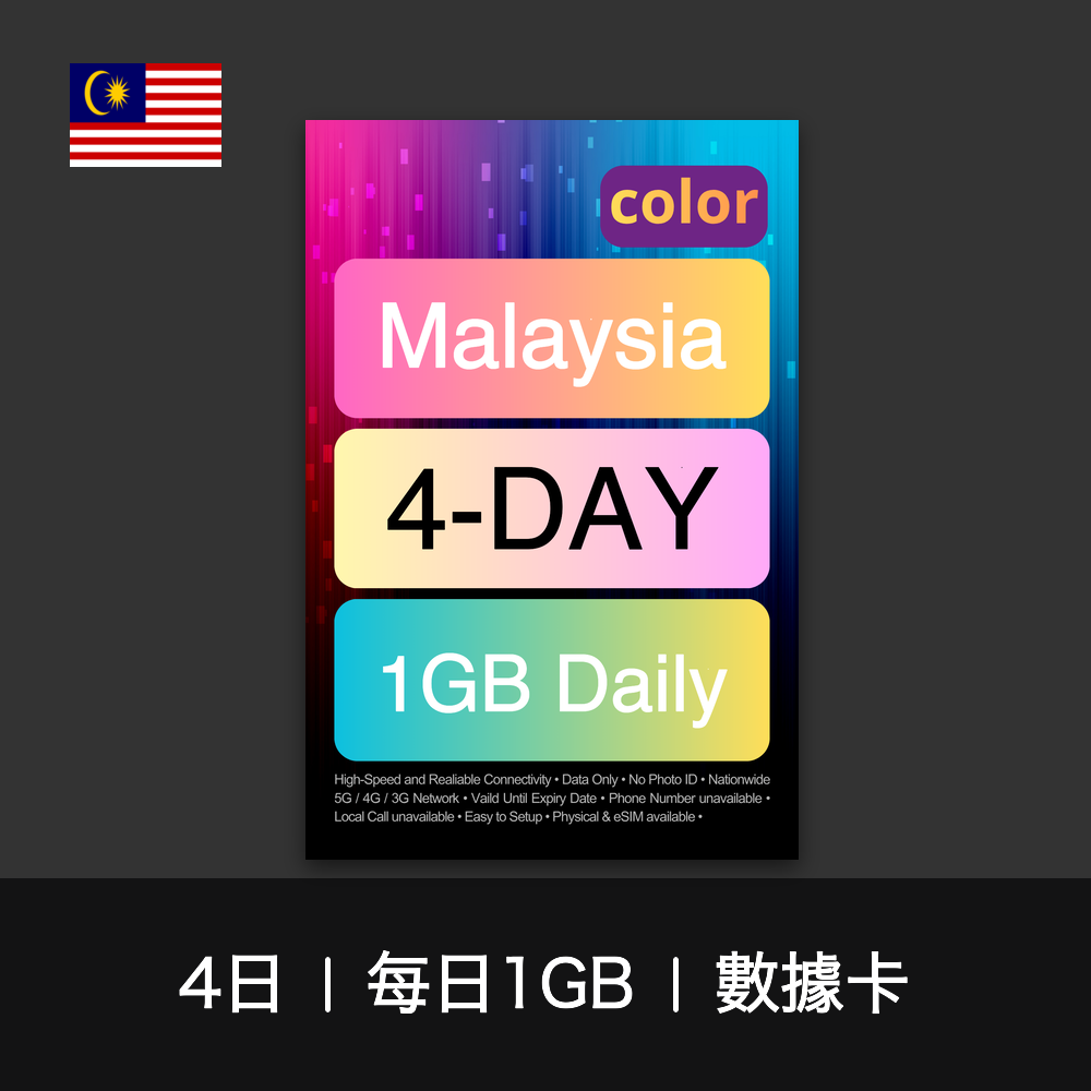 color 馬來西亞（每日1GB）數據卡（3-30日）