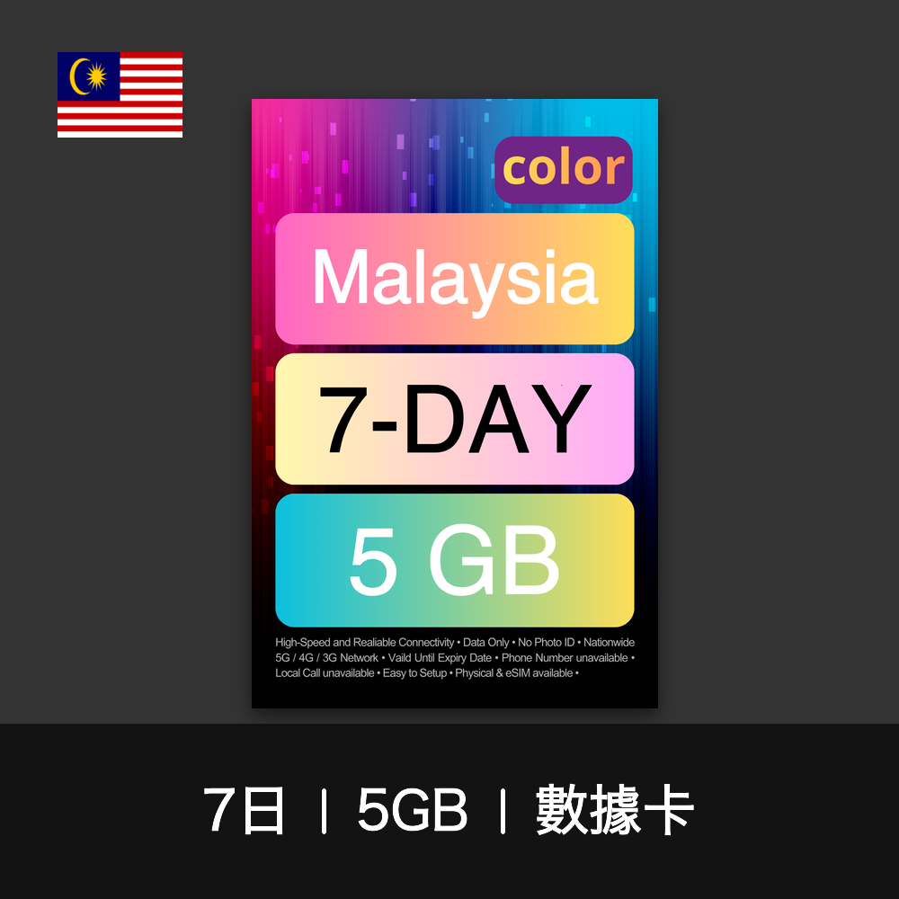 color 馬來西亞旅遊數據卡（3-7日）