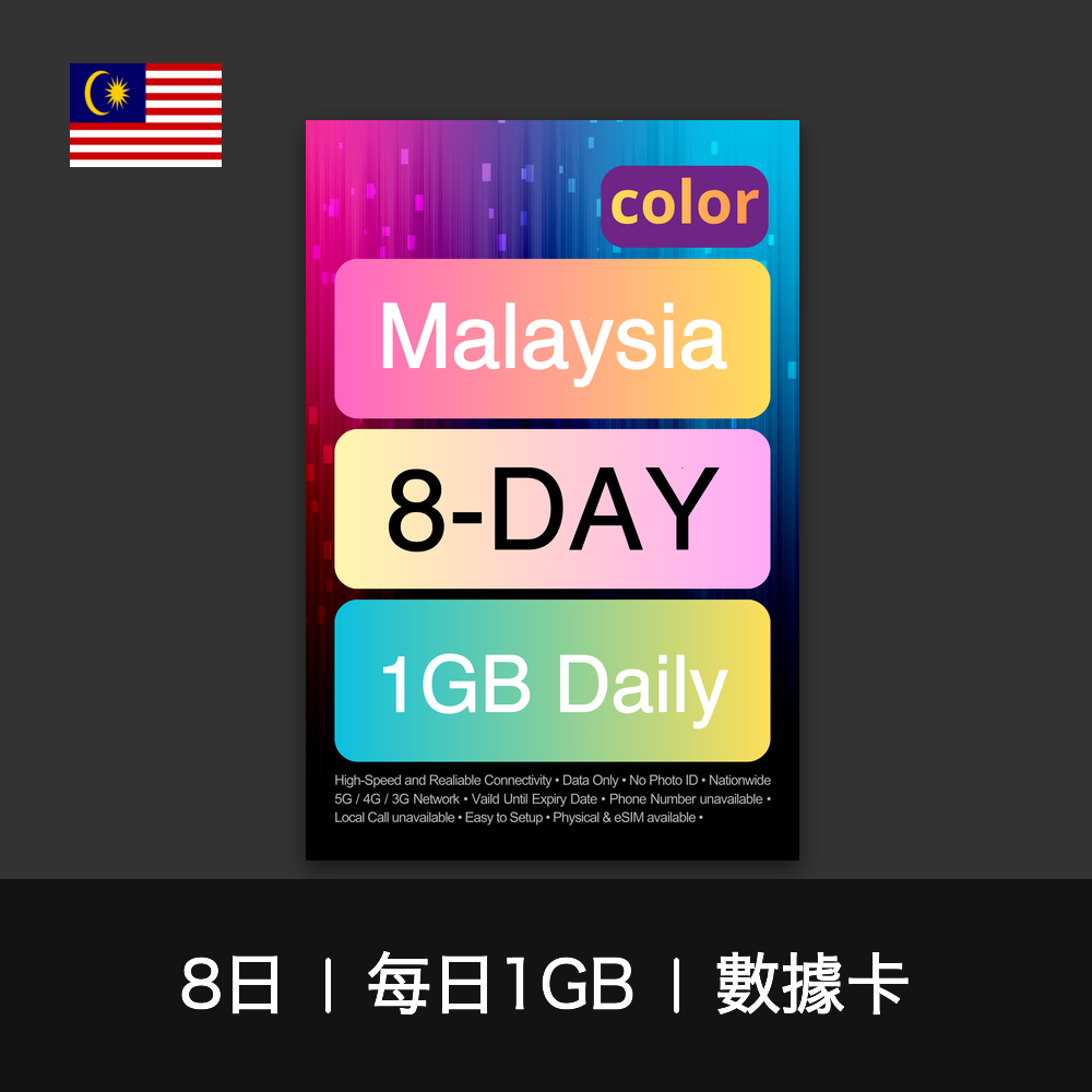 color 馬來西亞（每日1GB）數據卡（3-30日）