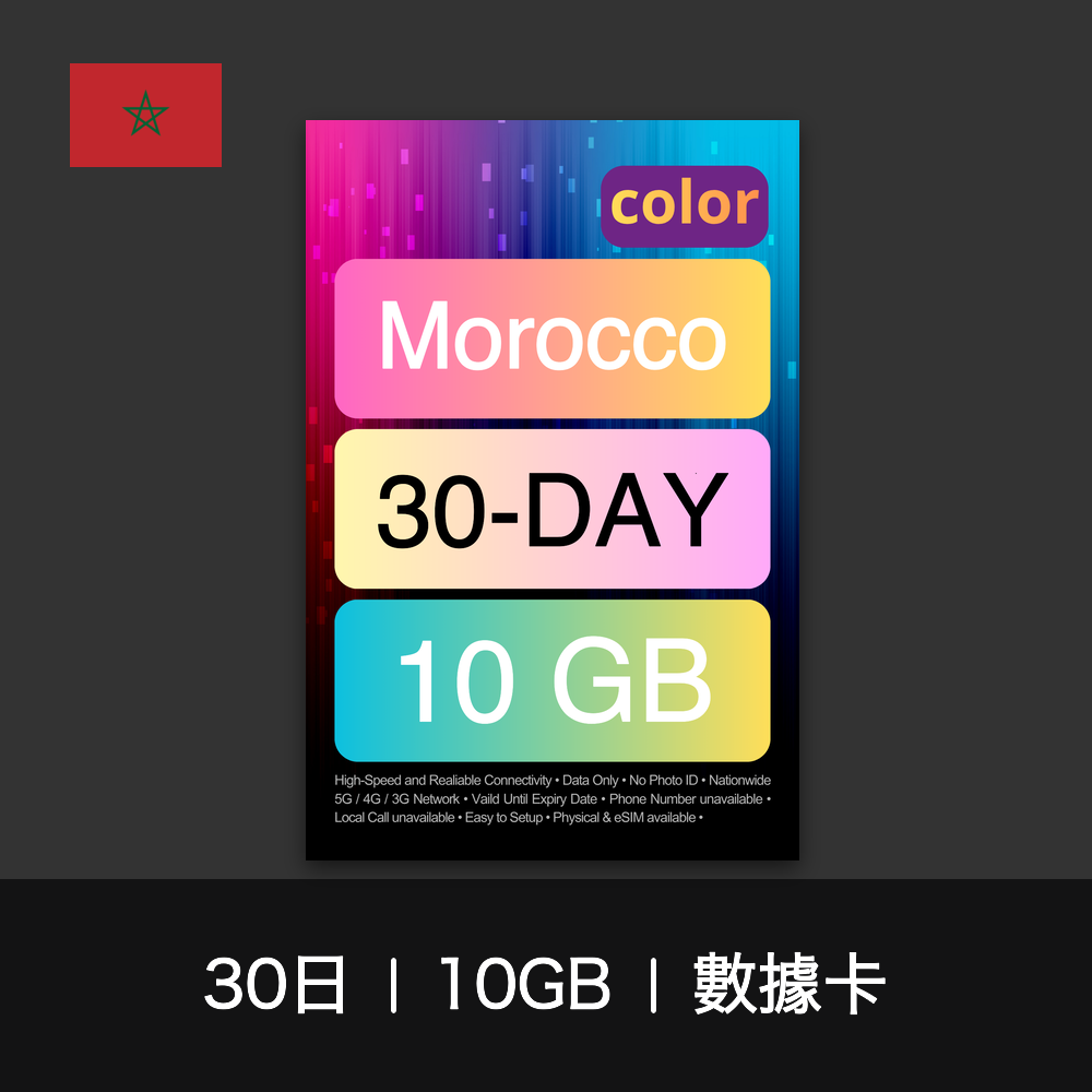 color 摩洛哥旅遊數據卡（30日）