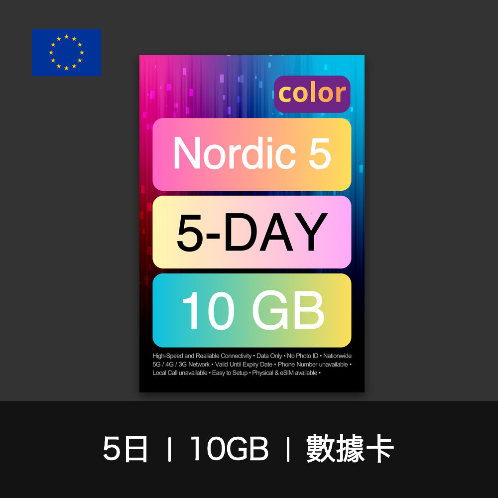 color 北歐五國旅遊數據卡（5-7日）
