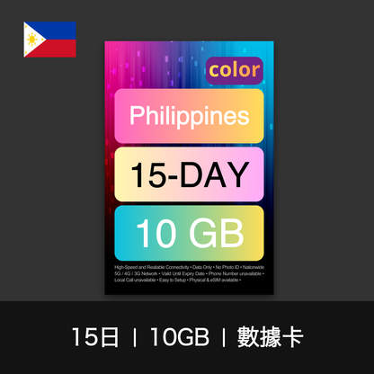 color 菲律賓旅遊數據卡（15-30日）