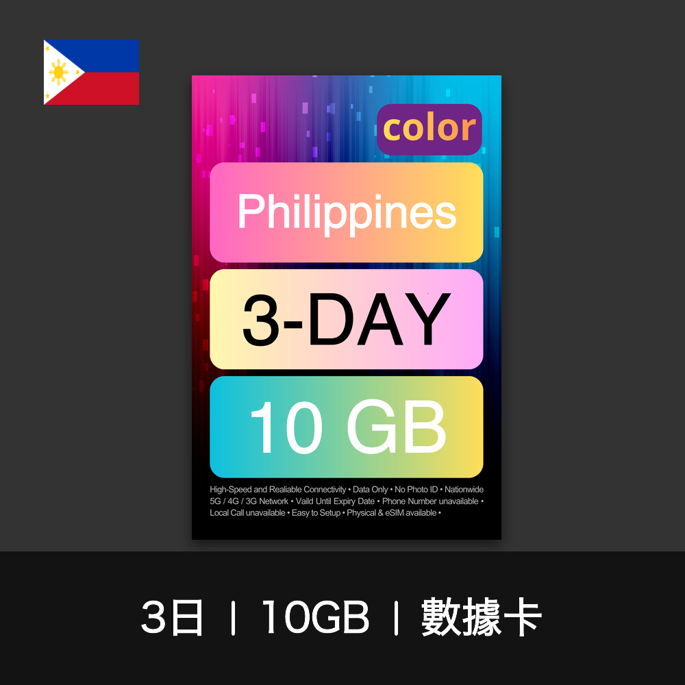 color 菲律賓旅遊數據卡（3-7日）