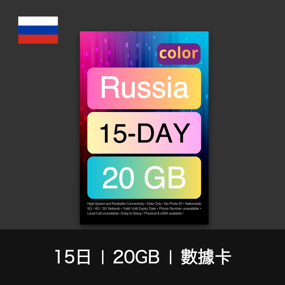 color 俄羅斯旅遊數據卡（15-30日）
