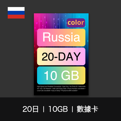 color 俄羅斯旅遊數據卡（15-30日）