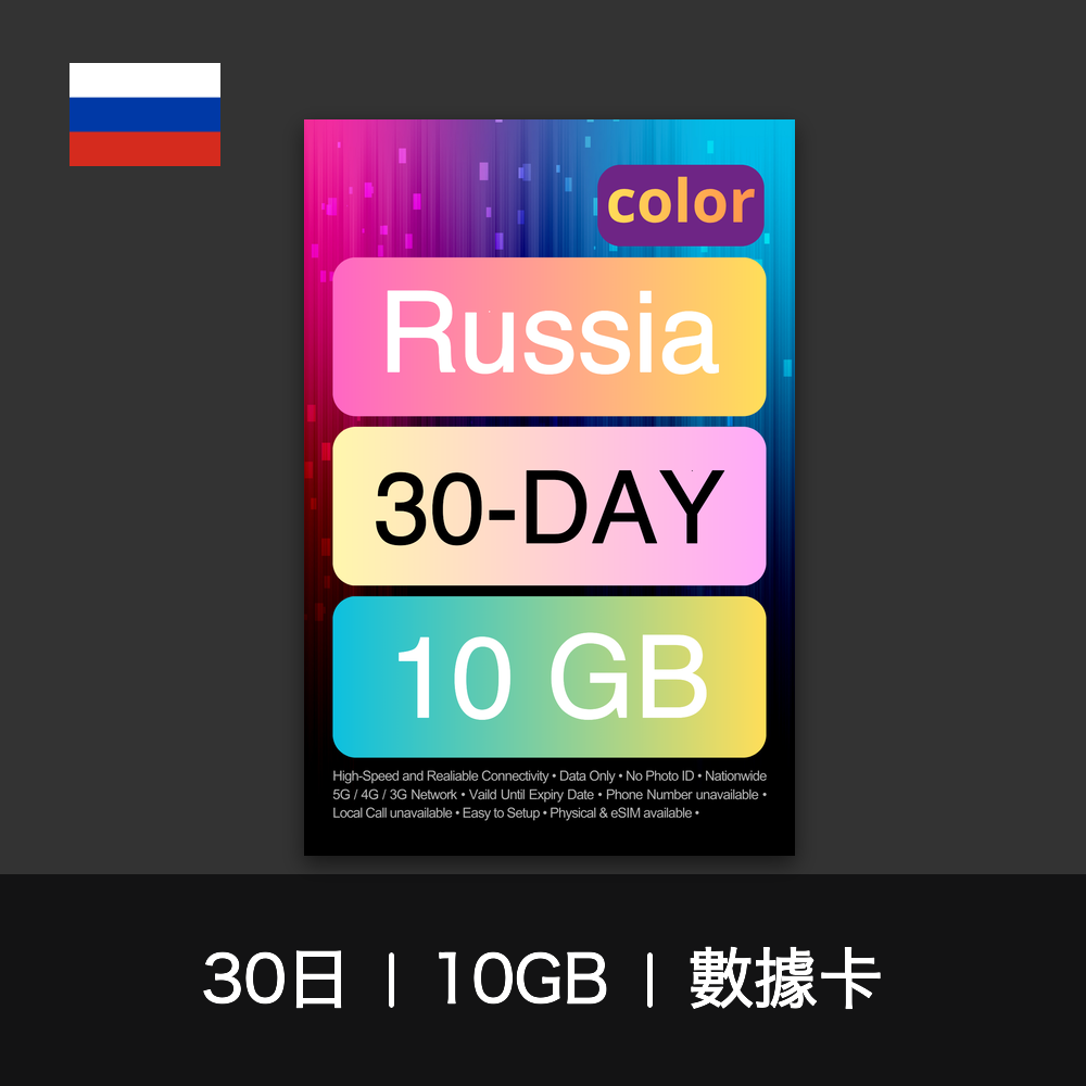 color 俄羅斯旅遊數據卡（15-30日）