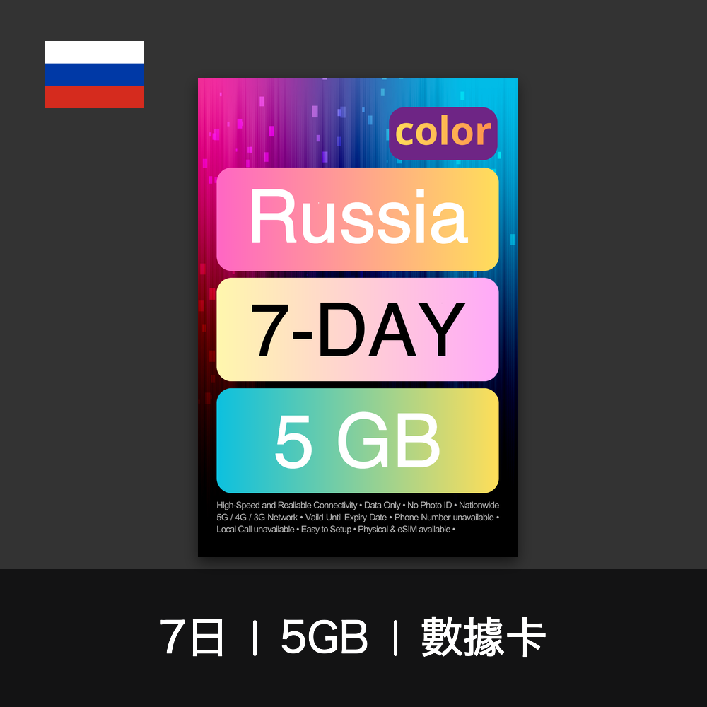 color 俄羅斯旅遊數據卡（5-7日）