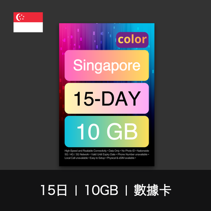 color 新加坡旅遊數據卡（15-30日）