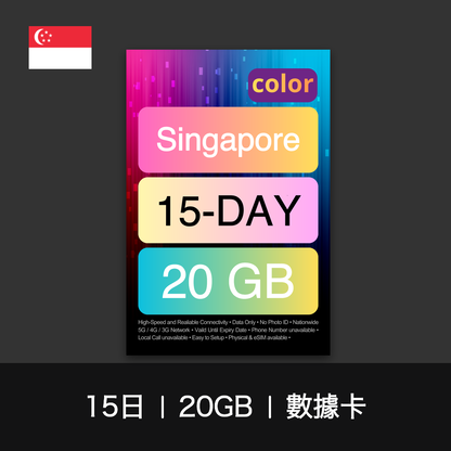 color 新加坡旅遊數據卡（15-30日）