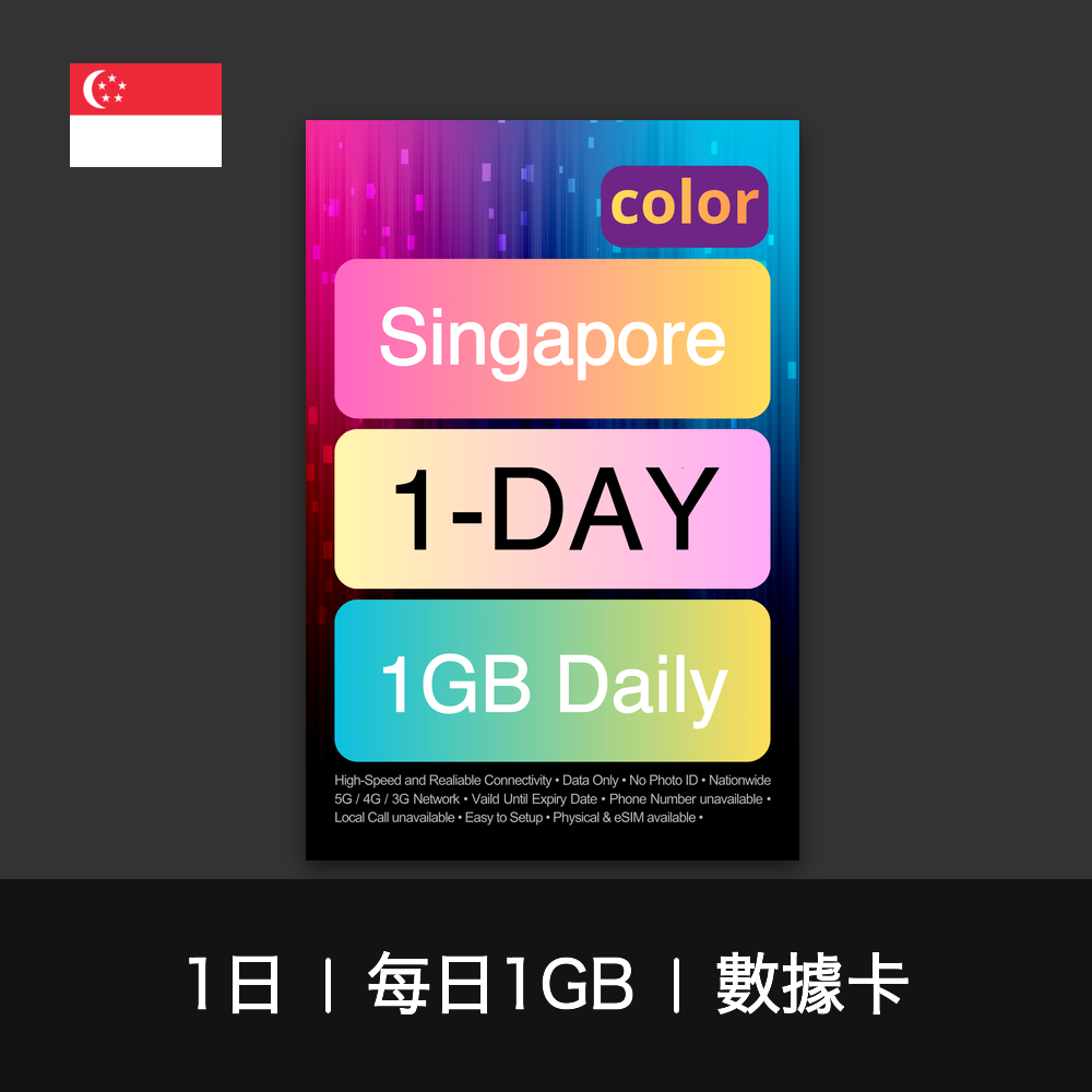 color 新加坡（每日1GB）數據卡（1-7日）