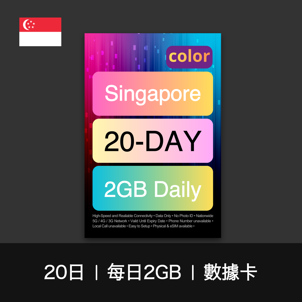 color 新加坡（每日2GB）數據卡（12-30日）