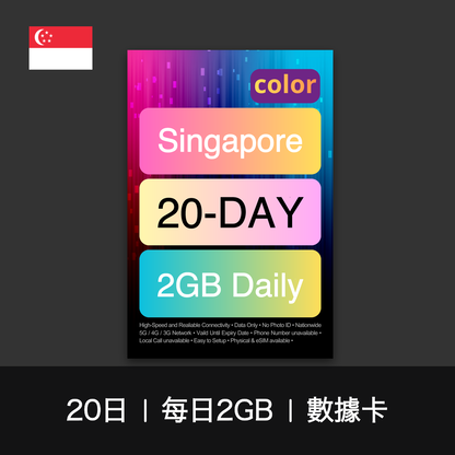 color 新加坡（每日2GB）數據卡（12-30日）