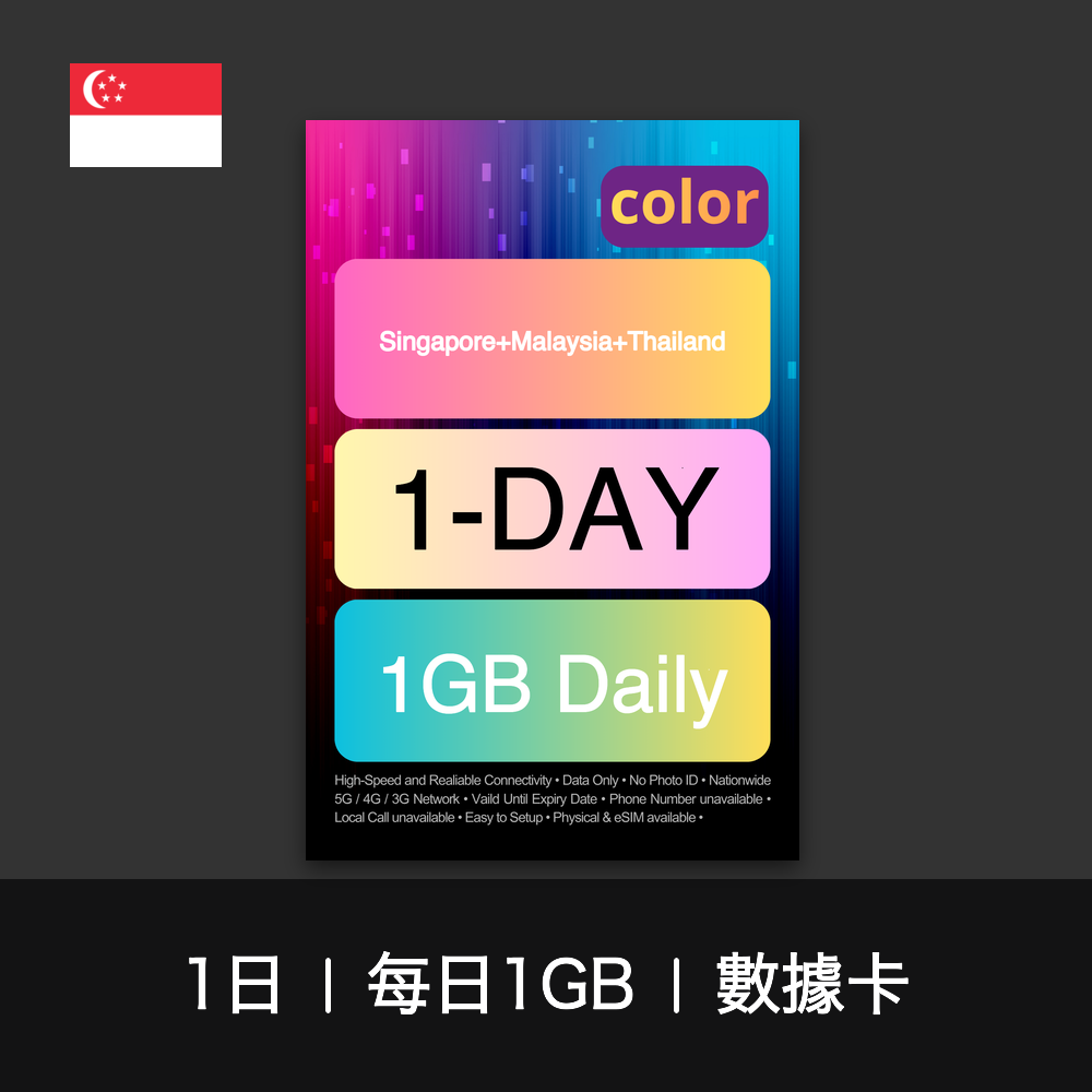 color 新加坡+馬來西亞+泰國（每日1GB）數據卡（1-7日）